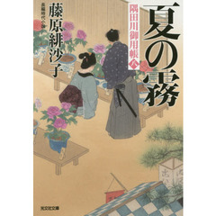 夏の霧　長編時代小説　隅田川御用帳　８