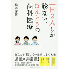 一日２人しか診ない、ほんとうの歯科医療