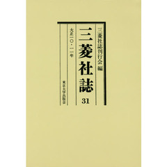 三菱社誌　３１　復刊　オンデマンド版　大正一〇・一一年