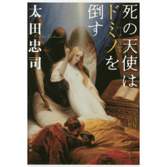 死の天使はドミノを倒す