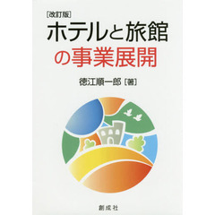 ホテルと旅館の事業展開　改訂版
