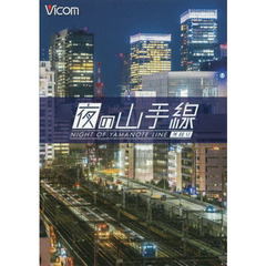 ＤＶＤ　夜の山手線　外回り