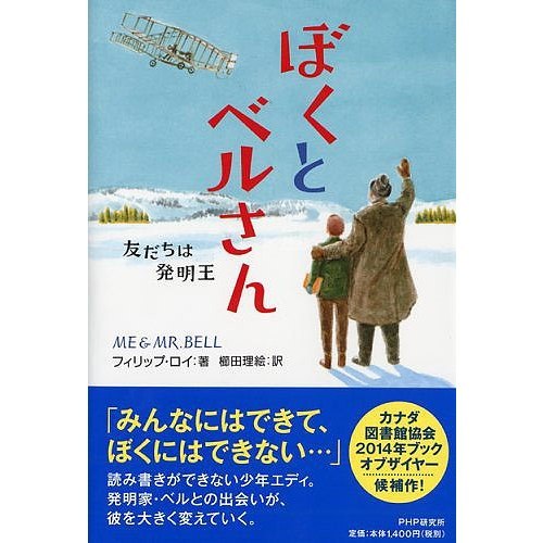 ぼくとベルさん　友だちは発明王