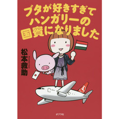 ブタが好きすぎてハンガリーの国賓になりました