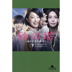 砂の塔　知りすぎた隣人　下