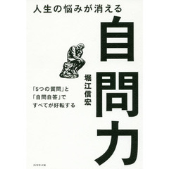 人生の悩みが消える自問力―――「5つの質問」と「自問自答」ですべてが好転する