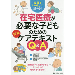 在宅医療が必要な子どものための図解ケアテキストＱ＆Ａ　家族といっしょに読める！