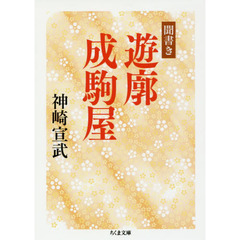 聞書き遊廓成駒屋