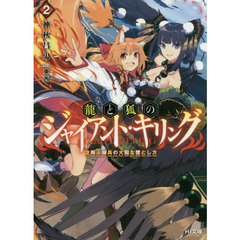 龍と狐のジャイアント・キリング　２　空飛ぶ機兵の大胆な墜とし方