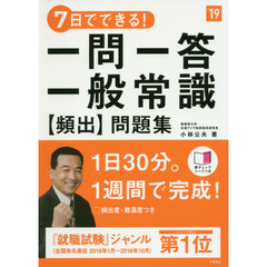 ７日でできる！一問一答一般常識〈頻出〉問題集　’１９