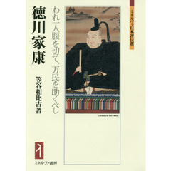 徳川家康　われ一人腹を切て、万民を助くべし