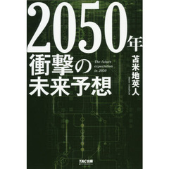 ２０５０年衝撃の未来予想