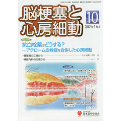 脳梗塞と心房細動　Ｖｏｌ．３Ｎｏ．４（２０１６）　抗血栓薬はどうする？－アテローム血栓症を合併した心房細動