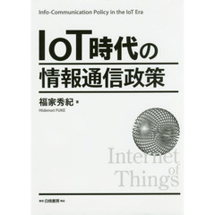ＩｏＴ時代の情報通信政策