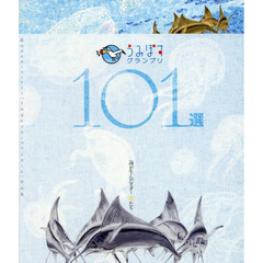 うみぽすグランプリ１０１選　公益財団法人日本財団「海と日本プロジェクト」助成事業海のポスターコンテスト「うみぽすグランプリ２０１６」作品集