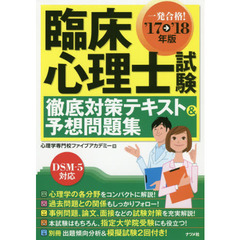 一発合格！臨床心理士試験徹底対策テキスト＆予想問題集　’１７→’１８年版