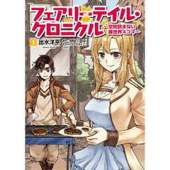 フェアリーテイル・クロニクル　空気読まない異世界４コマ　１