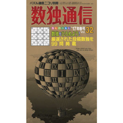 数独通信　Ｖｏｌ．３２（”１７年春号）　数独〈ＳＵＤＯＫＵ〉を、解いて語って熱く楽しもう！新連載「数独ひろめびと」にも注目。