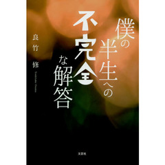 僕の半生への不完全な解答
