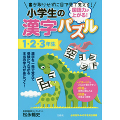 国語力が上がる！小学生の漢字パズル１・２・３年生　書き取りせずに目で見て覚える！