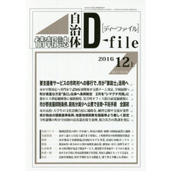 自治体情報誌ディーファイル　２０１６．１２上