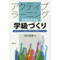 アクティブラーニングを成功させる学級づくり　「自ら学ぶ力」を着実に高める学習環境づくりとは