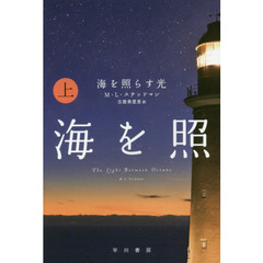 海を照らす光　上
