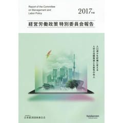 経営労働政策特別委員会報告　２０１７年版　人口減少を好機に変える人材の活躍推進と生産性の向上