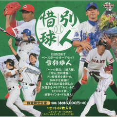 BBM　2017　ベースボールカードセット 「惜別球人」
