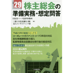 株主総会の準備実務・想定問答　平成２９年