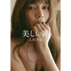 美しい罪