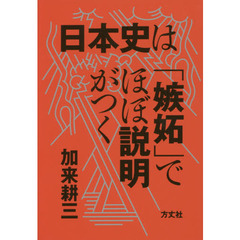 日本史は「嫉妬」でほぼ説明がつく