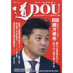 季刊〈道〉　Ｎｏ．１９１（２０１７冬号）　文武に学び未来を拓く〈信念を貫く〉広島東洋カープ監督緒方孝市／俳人金子兜太／マクロビオティック指導家田中愛子