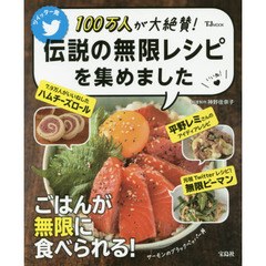 100万人が大絶賛! 伝説の無限レシピを集めました (TJMOOK)