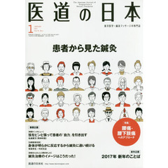 医道の日本　７６－　１
