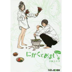 にがくてあまい　　１３　番外編