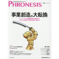 フロネシス　三菱総合研究所の未来読本　１６号　事業創造の大転換　イノベーションが指数関数的に増殖するとビジネスのあり方や社会の姿はこう変わる