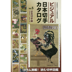 ビジュアル日本切手カタログ　Ｖｏｌ．５　記念切手編　２００１－２０１６