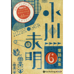 ＣＤ　小川未明童話全集　　　６