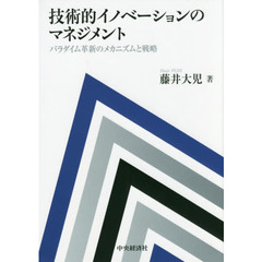 技術的イノベーションのマネジメント　パラダイム革新のメカニズムと戦略