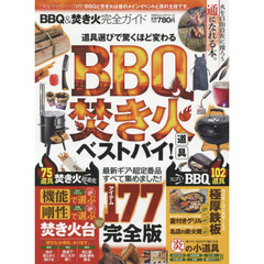 ＢＢＱ＆焚き火完全ガイド