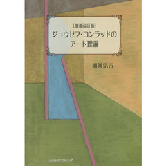 ジョウゼフ・コンラッドのアート理論　『ナーシサス号の黒人』序文を読む　増補改訂版