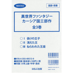 異世界ファンタジー　カーシア国三部作　３巻セット