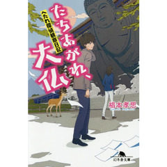 たちあがれ、大仏