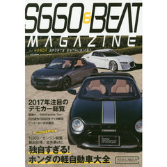 Ｓ６６０　＆　ＢＥＡＴ　ＭＡＧＡＺＩＮＥ　ｖｏｌ．０４　独自すぎる！ホンダの軽自動車大全