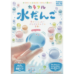 カラフル 水だんご