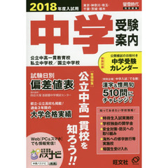 中学受験案内　東京・神奈川・埼玉・千葉・茨城・栃木　２０１８年度入試用