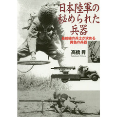 日本陸軍の秘められた兵器　最前線の兵士が求める異色の兵器