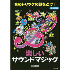 楽しいサウンドマジック　音のトリックの謎をとけ！　図書館版