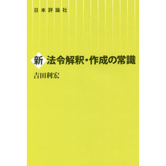 新法令解釈・作成の常識